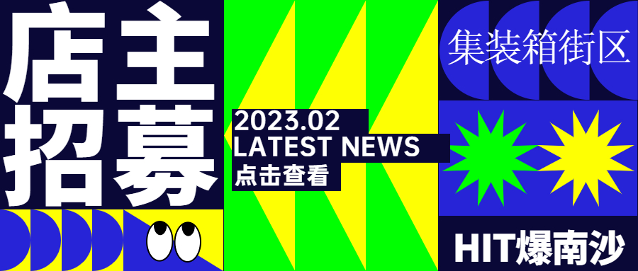 全民店主招募 | 最HIT滨海集装箱街区旺铺等你做主!