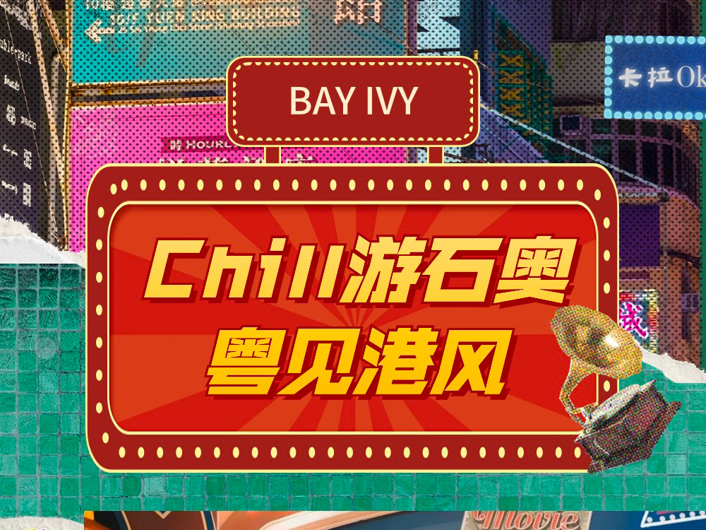 Chill游石奥，这个港风市集周六开市，免费玩足9天→